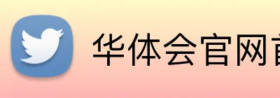 华体会官网首页登录 Logo